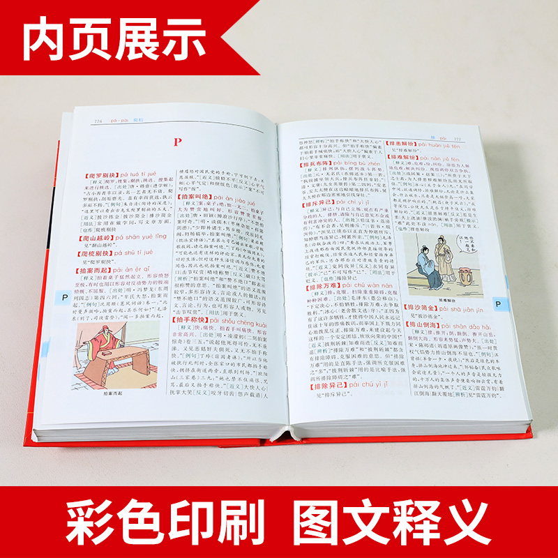 [正版]2024适用成语大词典 彩色本修订本 商务印书馆 成语词典初中生小学生成语辞典大全汉语字典成语工具书 凤凰书店高清大图