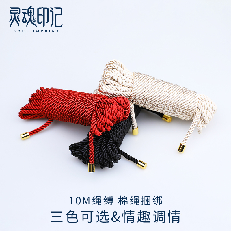 灵魂印记sm情趣捆绑束缚调情绳子丝绳棉绳夫妻调教另类玩具性道具