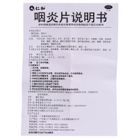 仁和 咽炎片 45片 刺激性咳嗽咽干咽痒慢性咽炎引起咽干