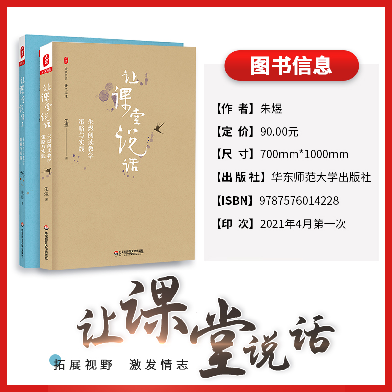 [正版]让课堂说话 全2册朱煜 教师用书作文教学策略与实践写作技巧内含作文教学经典案例教师读物教师教学能力大夏书系 华高清大图