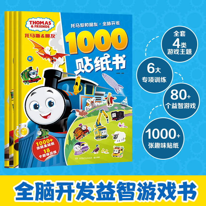 醉染图书托马斯和朋友.创意+全脑+视觉+思维(全4册)9787556269105高清大图