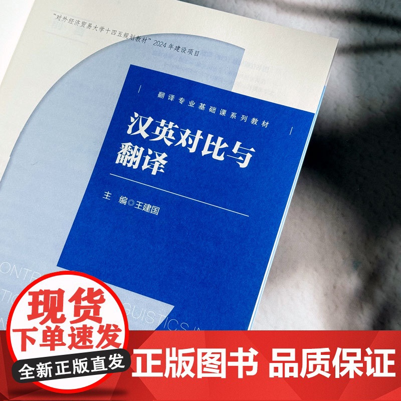 汉英对比与翻译 翻译专业基础课系列教材 翻译方法和技巧 汉英差异 王建国主编 华东师范大学出版社高清大图
