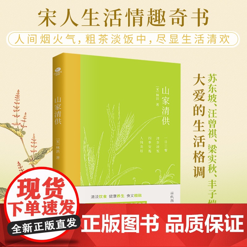 山家清供 中国古代随笔古代四大美食奇书之一宋人生活情趣奇书中国生活美学经典全彩印刷内附精美插图苏东坡汪曾祺丰子恺正版书籍