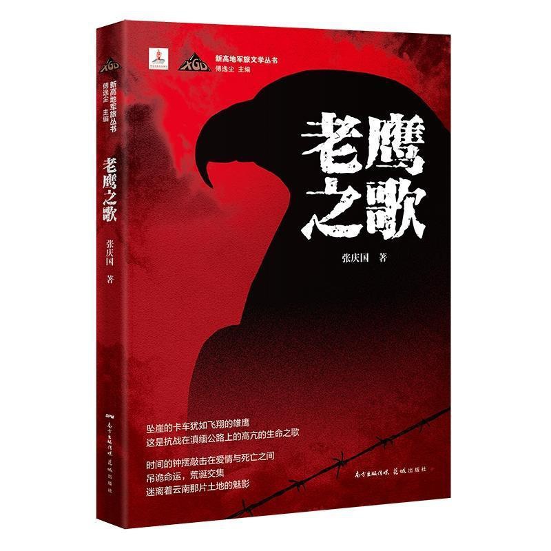 [醉染正版]正版 老鹰之歌/新高地军旅文学丛书张庆国书店小说书籍 畅想书高清大图