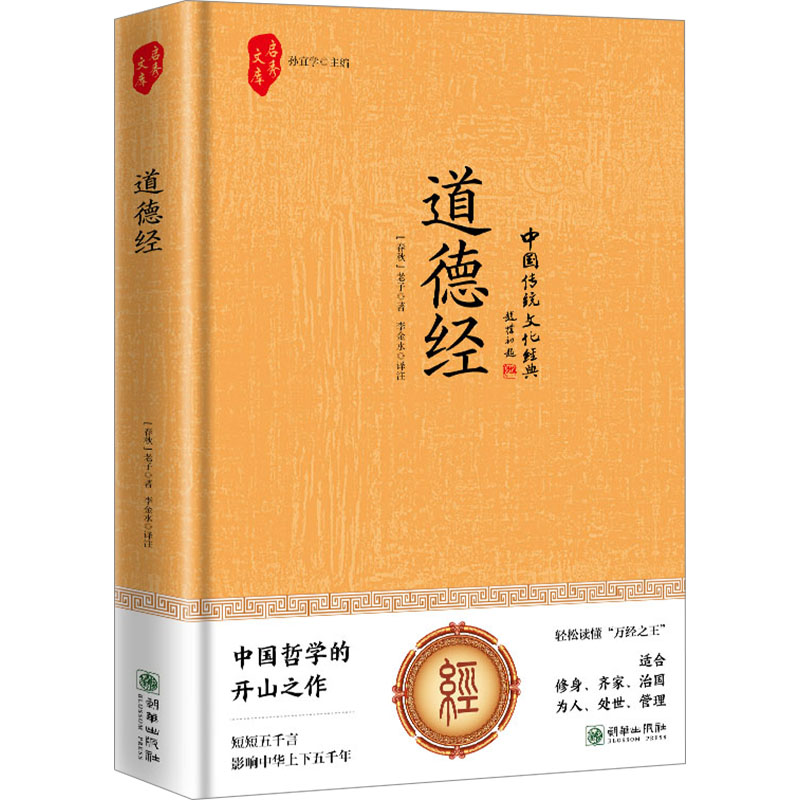 正版新书]道德经 中华国学经典精粹·诸子经典本(春秋) 老子著978高清大图