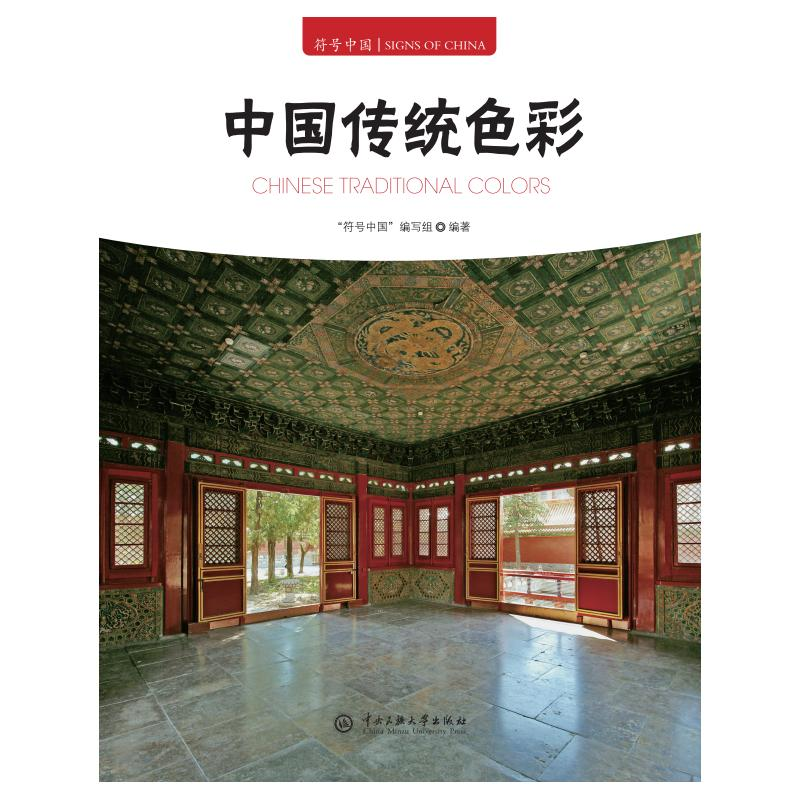 正版新书]符号中国:中国传统色彩“符号中国”编写组 著9787566高清大图