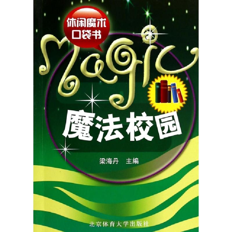 正版新书】魔法校园(休闲魔术口袋书)梁海丹9787564403539