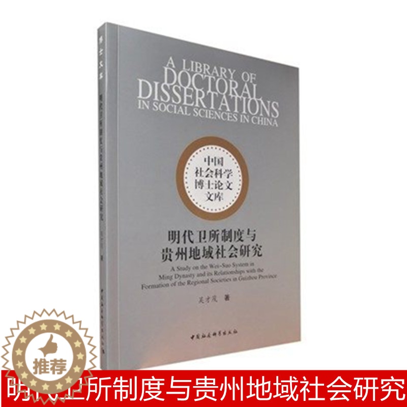 [醉染正版]正版 明代卫所制度与贵州地域社会研究 吴才茂 著 中国社会科学出版社 9787520384636高清大图