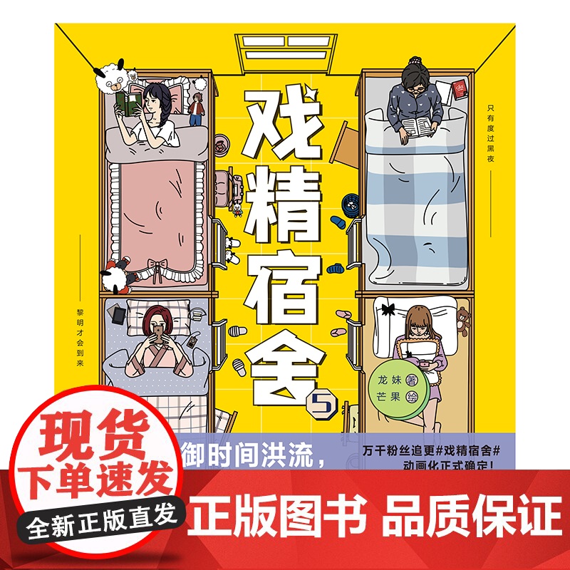 戏精宿舍.5 龙妹著 中国友谊出版公司 正版书籍高清大图
