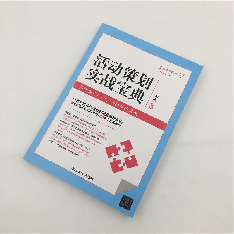 正版新书]活动策划实战宝典:品牌推广+人气打造+实战案例苏海97高清大图