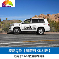 舒适主义08-20款丰田兰德酷路泽车身彩条贴纸陆巡LC200拉花车贴彩贴纸装饰 原配Q款[越野款川藏行]