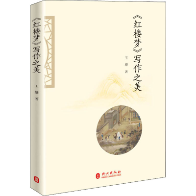 醉染图书《红楼梦》写作之美9787119125