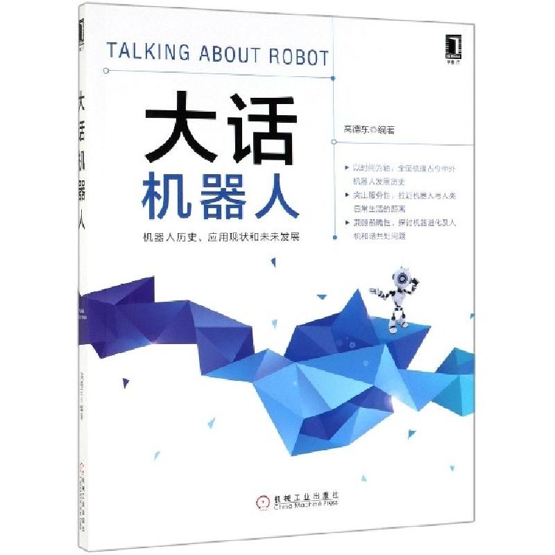 正版新书】大话机器人高德东9787111628422