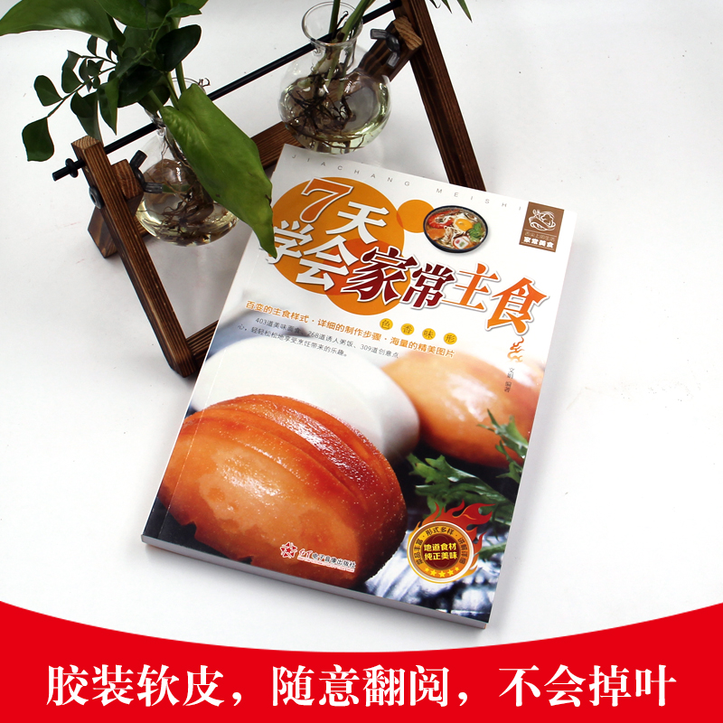 [醉染正版]正版7天学会家常主食彩图版家常菜系列看图学做菜让你快速从新手变大厨的家庭健康菜谱食谱书籍五谷杂粮养生保健高清大图
