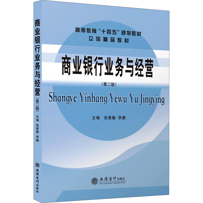 【M】商业银行业务与经营(第2版)-9787542969569