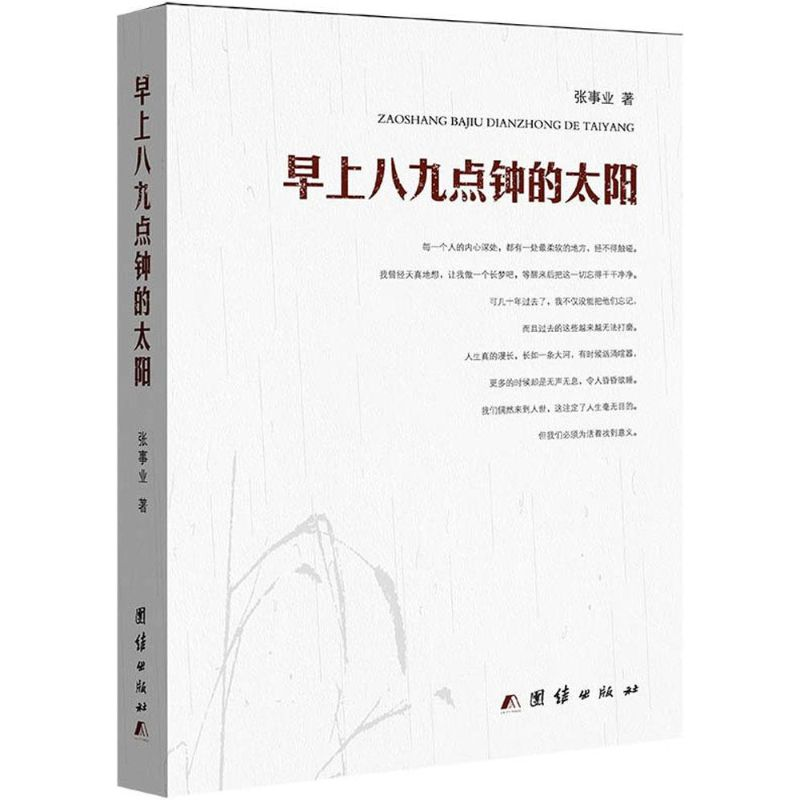 醉染图书早上八九点钟的太阳9787512634152