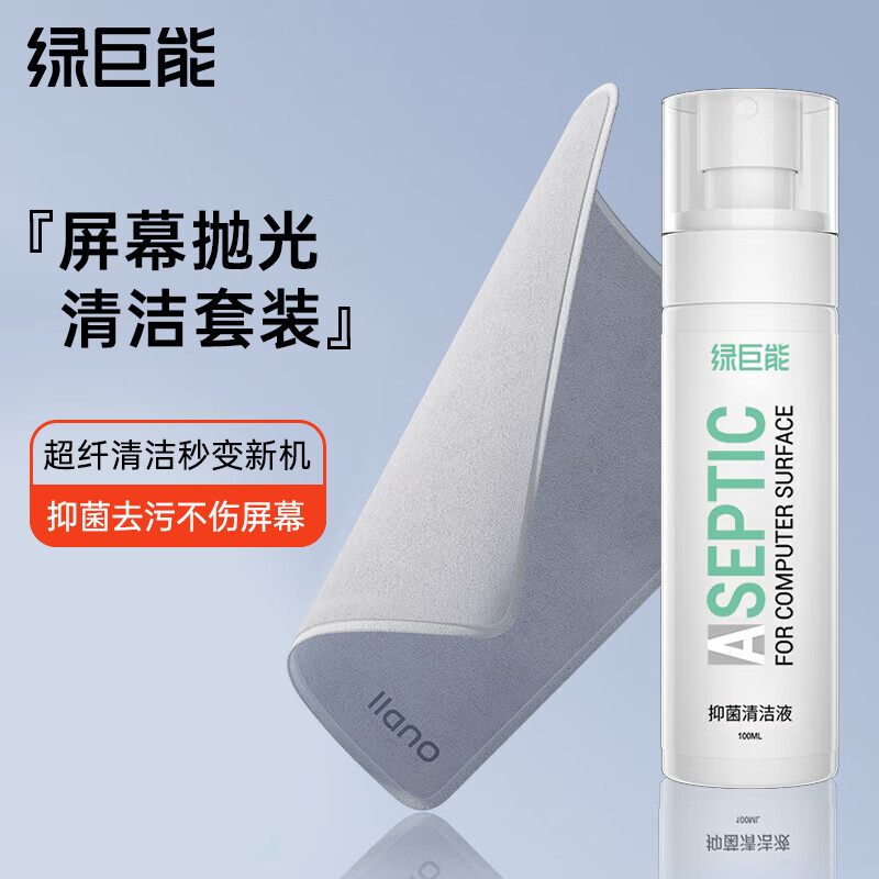 绿巨能 LJN-QJTZ09 J9屏幕抛光套装/屏幕抛光布*1/抑菌清洁液*1