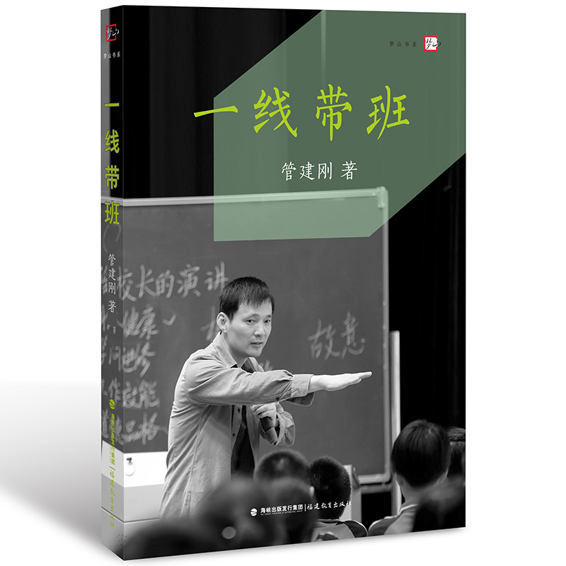 [醉染正版]一线带班 管建刚 小学班主任班级管理书籍 工作方法和技巧 小学课堂管理 教师书籍 如何做好一个班主任 梦山书高清大图