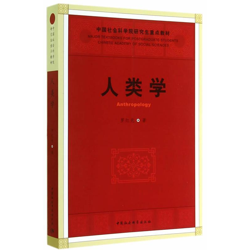 正版新书】人类学罗红光9787516140901