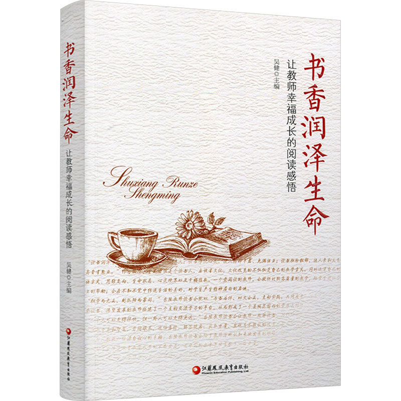 正版新书]书香润泽生命——让教师幸福成长的阅读感悟(师轩版)吴高清大图