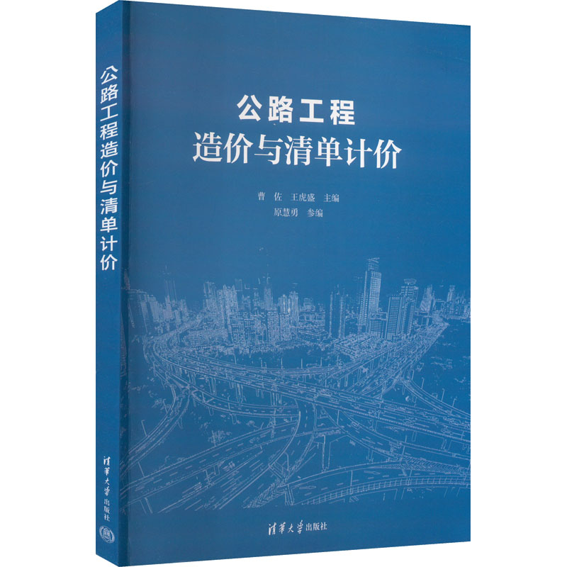 正版新书】公路工程造价与清单计价编者9787302546337