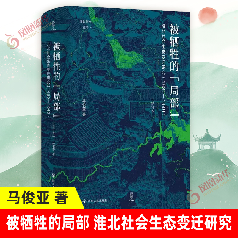 [正版]被牺牲的局部 淮北社会生态变迁研究 1860-1949 修订本 马俊亚 著 历史书籍历史知识读物 近代史书籍高清大图