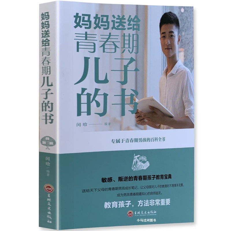 [正版]《妈妈送给青春期儿子的书》 百科全书 青少年叛逆期教育孩子青高清大图
