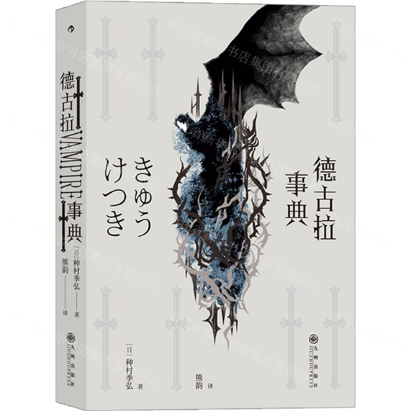 【N】德古拉事典-9787510895548