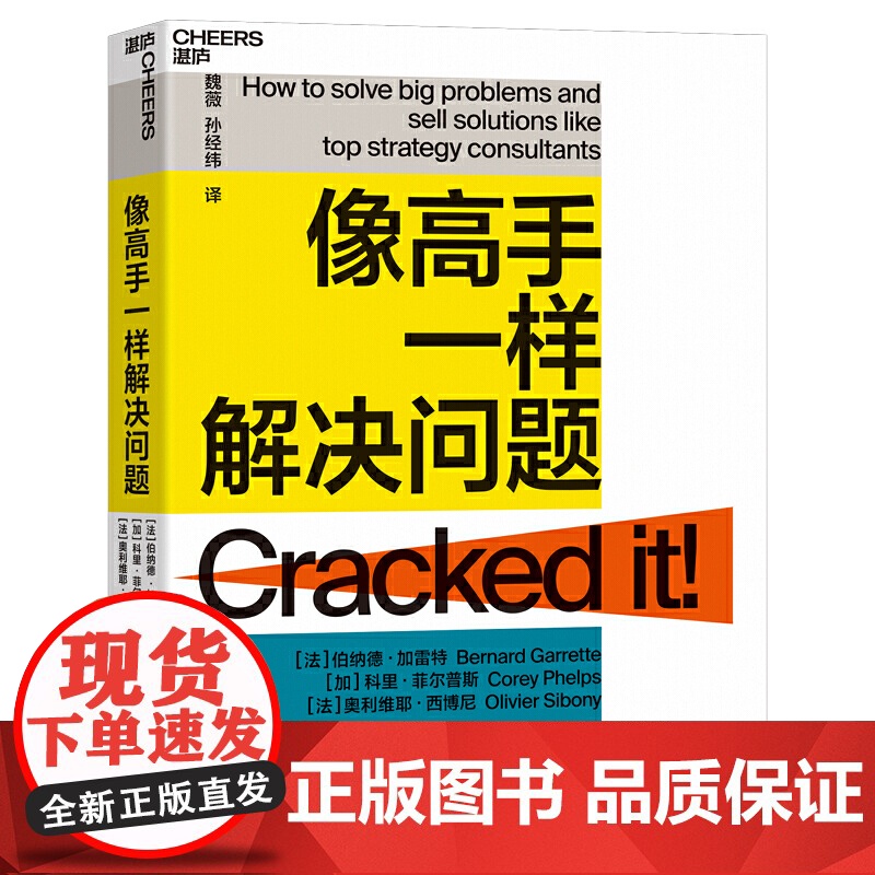 像高手一样解决问题伯纳德·加雷特科里·菲尔普斯 奥利维耶·西博尼 浙江教育出版社利用书中提供的方法掌握一套清晰有效的方法高清大图