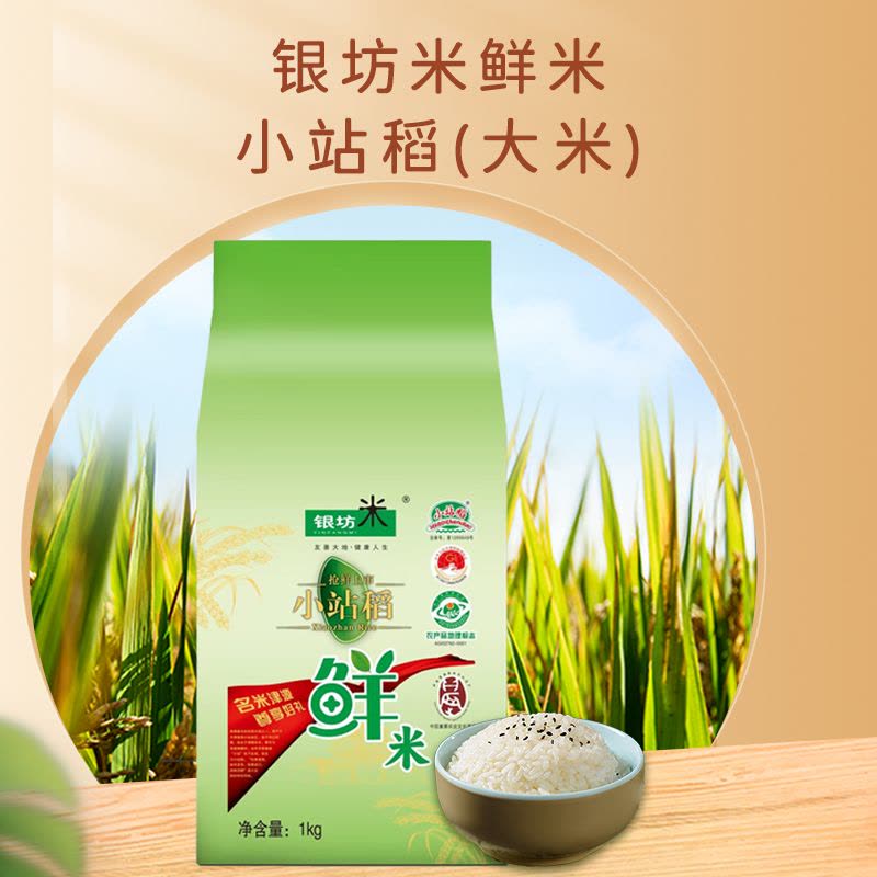 银坊米鲜米小站稻1kg图片