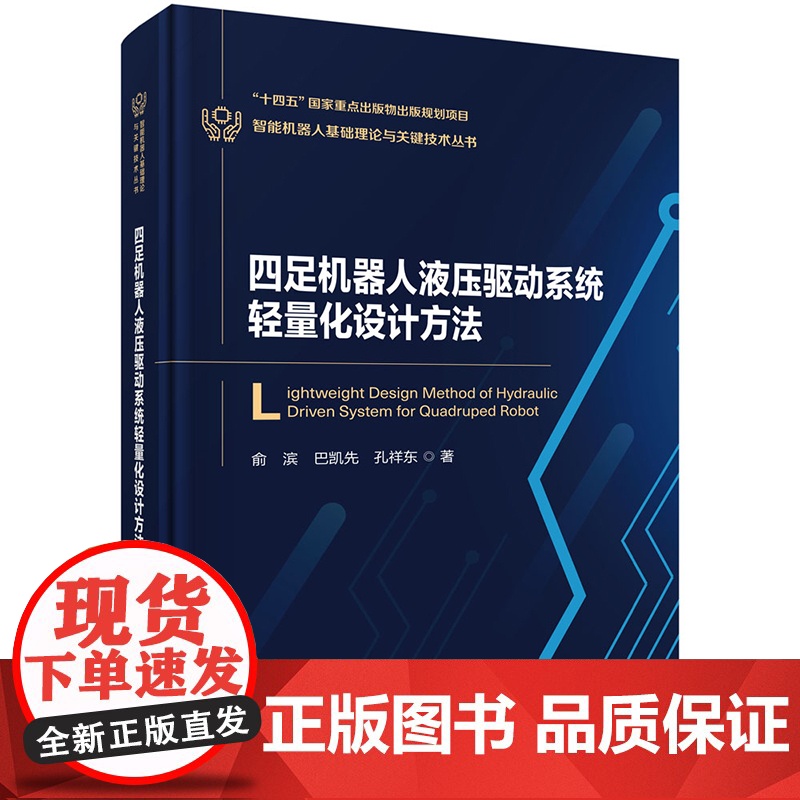 ]四足机器人液压驱动系统轻量化设计方法 俞滨 巴凯先 孔祥东9787030780164介绍其液压驱动系统轻量化设高清大图