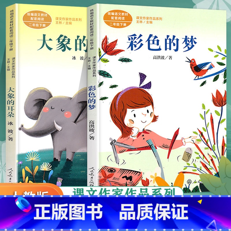 [正版]课文作家作品彩色的梦大象的耳朵二年级下册课外书儿童小学生二年级课外阅读书籍人民教育出版社课外书小学系列同步阅读高清大图