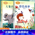 【正版】课文作家作品彩色的梦大象的耳朵二年级下册课外书儿童小学生二年级课外阅读书籍人民教育出版社课外书小学系列同步阅系