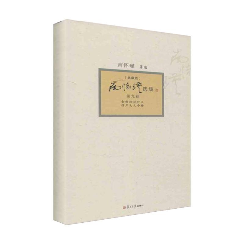 南怀瑾选集 南怀瑾 著作 社科 文轩网