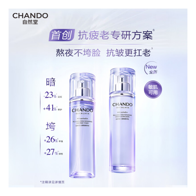自然堂 肌源修护小紫瓶两件套(水乳)高清大图