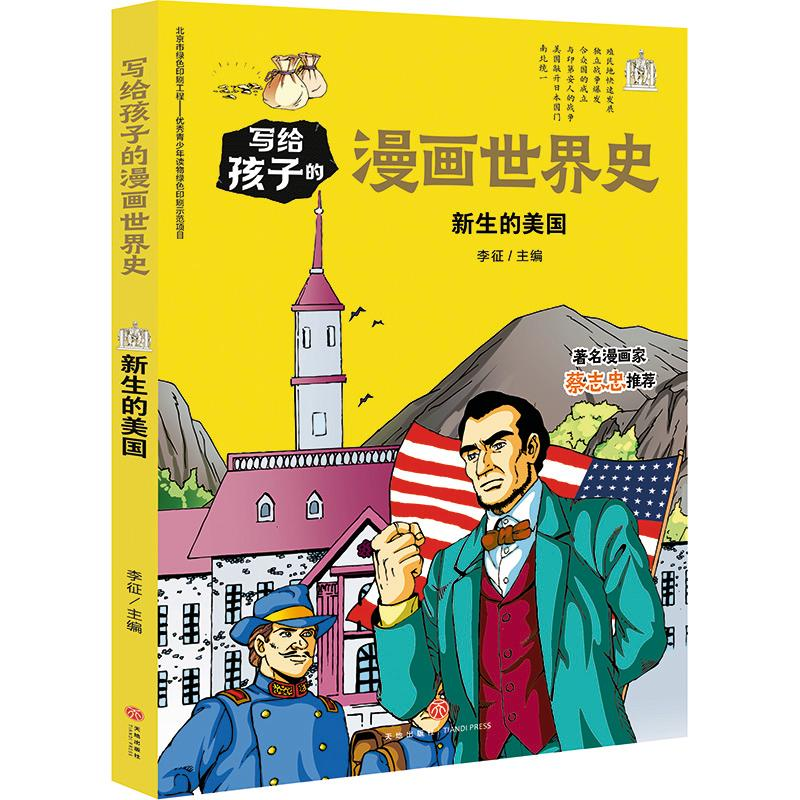醉染图书新生的美国/写给孩子的漫画世界史9787545558654高清大图