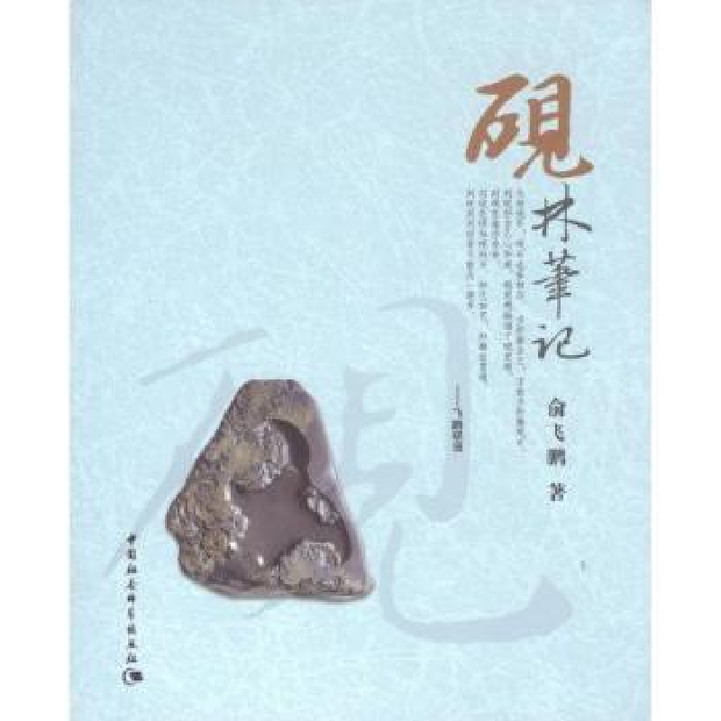 诺森砚林笔记俞飞鹏著9787500469568中国社会科学出版社