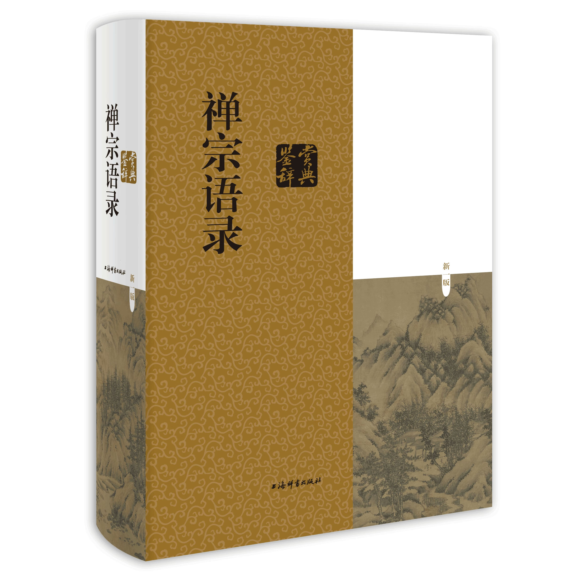 [正版]2册菩提达摩、慧可、僧璨禅法录+禅宗语录鉴赏辞典 书籍高清大图