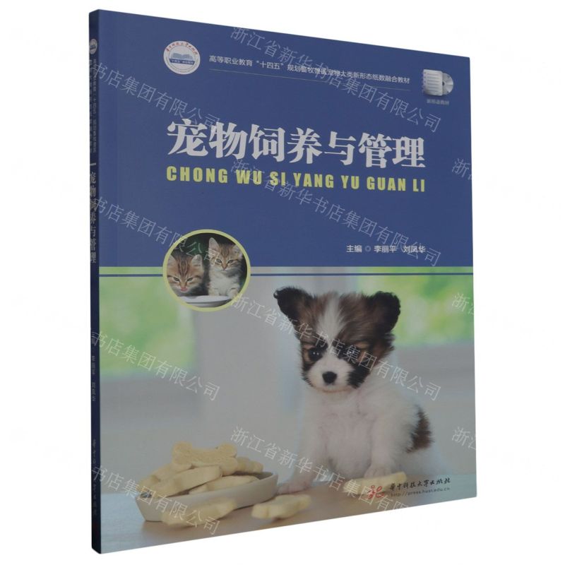 [N]宠物饲养与管理(高等职业教育十四五规划畜牧兽医宠物大类新形态纸数融合教材)-9787568097772高清大图