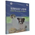 宠物饲养与管理(高等职业教育十四五规划畜牧兽医宠物大类新形态纸数融合教材)