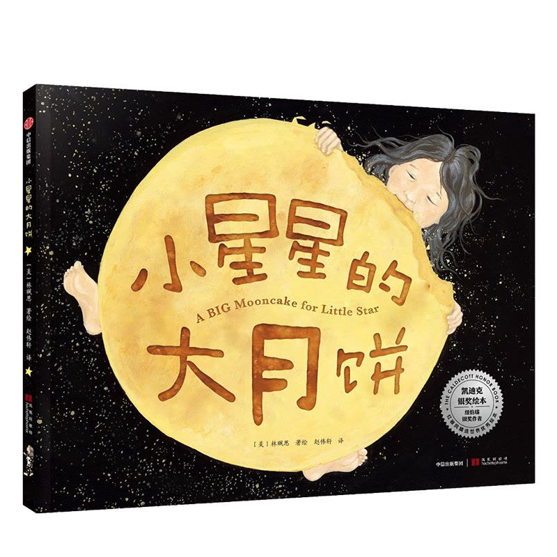 单本全册 [正版]小星星的大月饼 3-6岁林珮思 著 凯迪克银奖绘本 获15项图书奖项和殊荣 睡前故事 亲子情感 经典绘图片