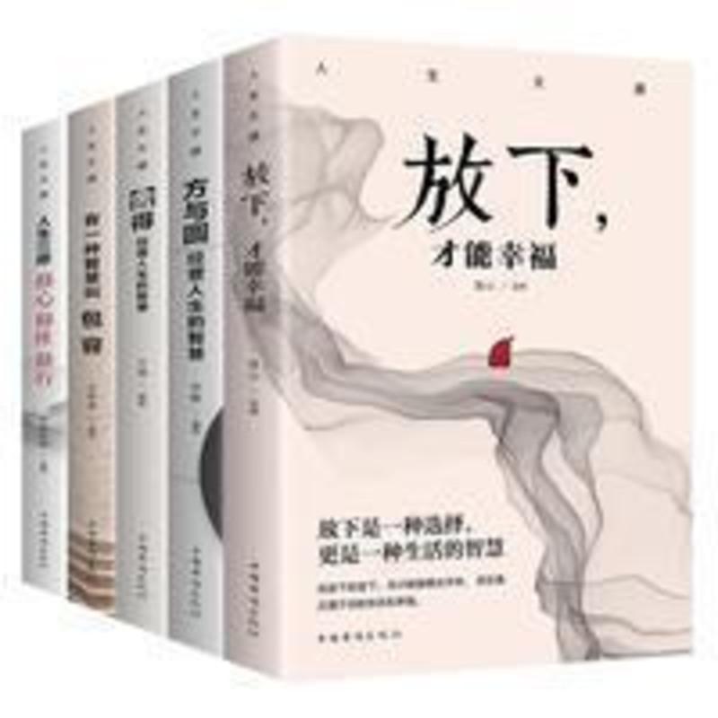 人生大道全5册舍得包容人生三修三境放下才能幸福修心灵修养书籍 人生大道全5册舍得包容人生三修三境放下才能幸福修心灵修养书