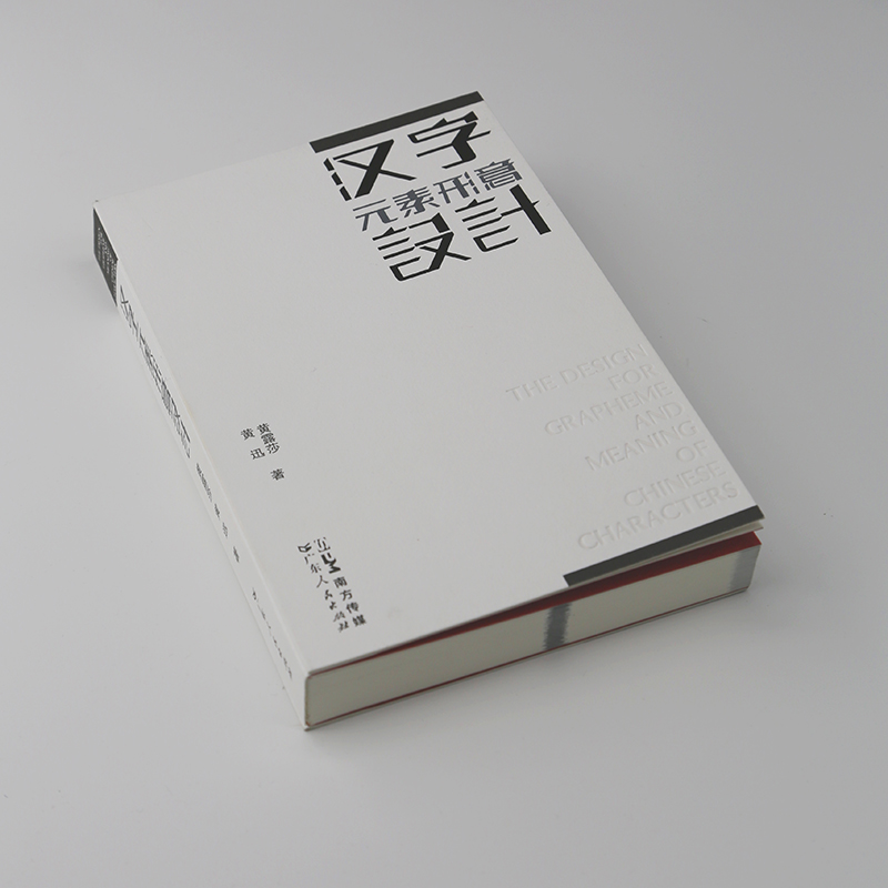 [正版]汉字元素形意设计 汉字元素形意设计 文字形态设计学传播学美学艺术理论 汉字文化圈历史审美与信息传播思维方法高清大图