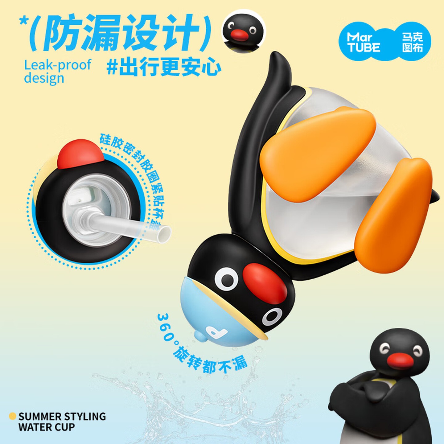 马克图布 pingu夏日造型水杯MG25-30(无礼袋)高清大图