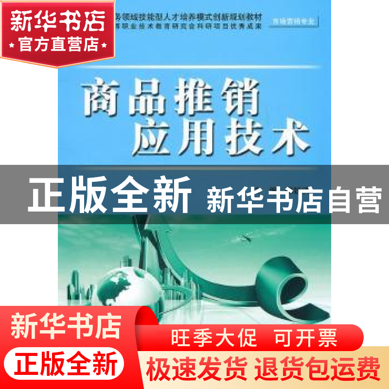 正版 商品推销应用技术 郑锐洪主编 中国水利水电出版社 978750高清大图
