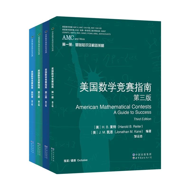 [醉染正版]AMC美国数学竞赛指南 第三版 共4册 新增AMC8/10A/10B/12A/12B及2卷AIME 美国中学高清大图