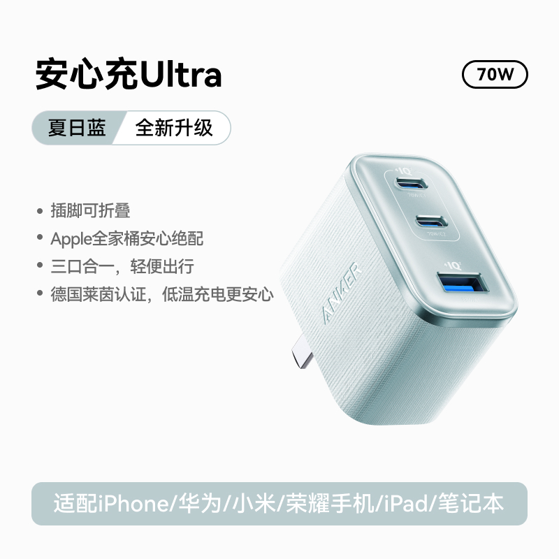Anker安克安心充Ultra70wMacbook充电器65w氮化镓iphone16手机PD快充头45W多口适用蓝色高清大图