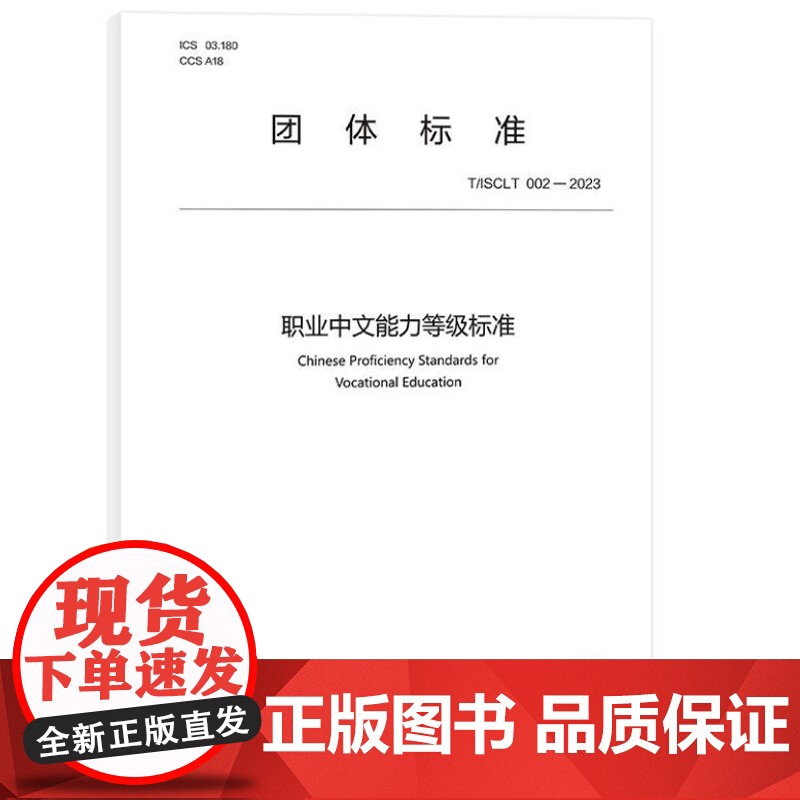 职业中文能力等级标准 9787561964194 北京语言大学出版社 中外语言交流合作中心 2024-01高清大图