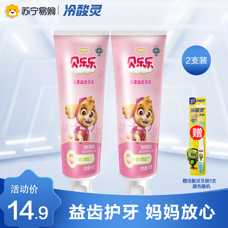 冷酸灵贝乐乐儿童益齿牙膏(清新蜜桃味)60克*2支装 温和配方护龈 儿童牙膏清新口气 水果味儿童牙膏高清大图