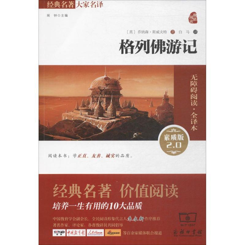 正版新书]格列佛游记(素质版2.0无障碍阅读·全译本)乔纳森·斯高清大图